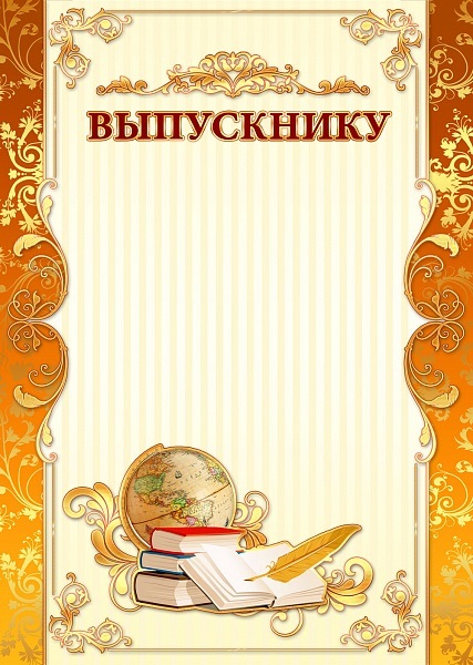 Бланк Выпускнику (взрослая) 983