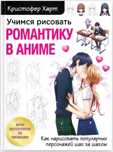 Книжка "Учимся рисовать романтику в аниме. Как нарисовать популярных персонажей шаг за шагом" 