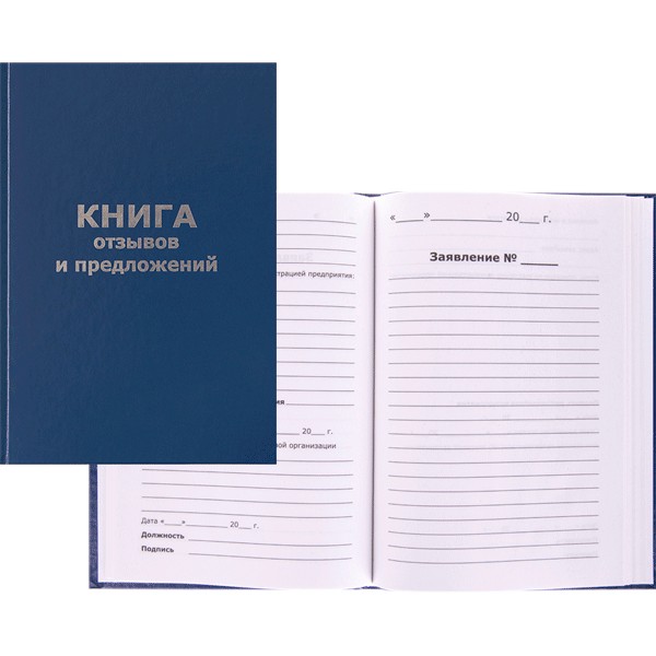 Книга отзывов и предложений А5, 96л. тв.обл. бумвинил, офсет, 2056115/47503
