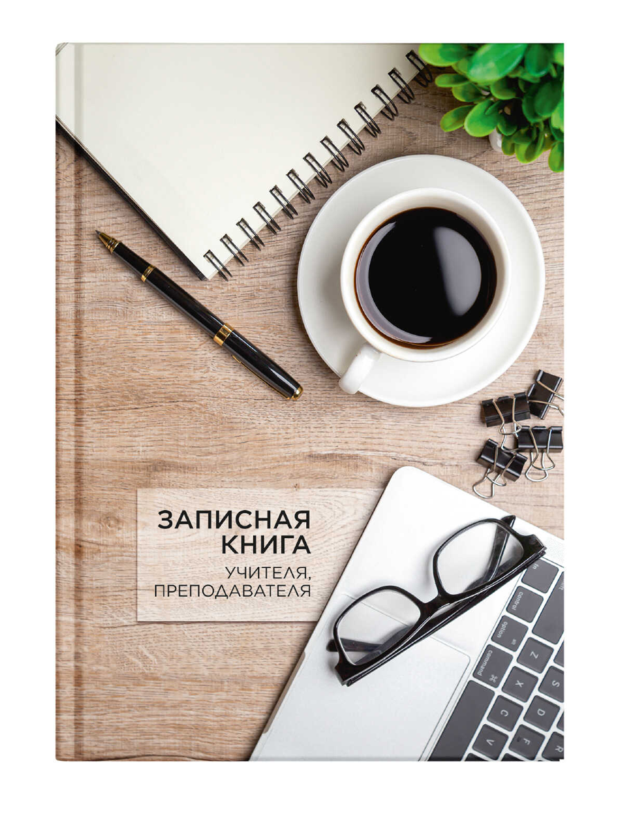 Записная книжка учителя 150*210 96л ЧАШКА КОФЕ, глян.ламин, 65095