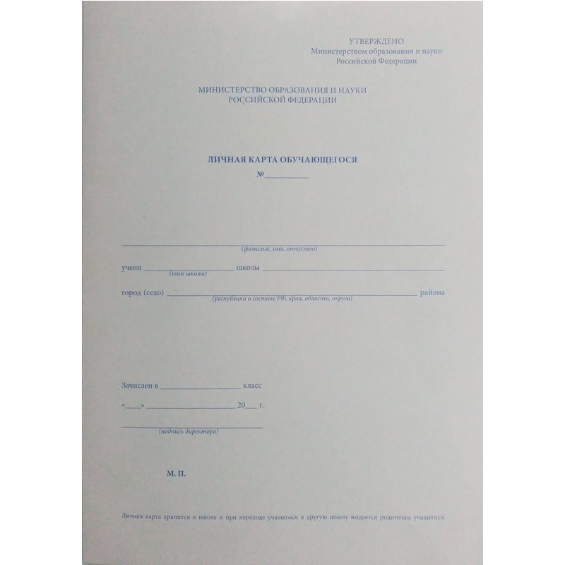 Бланк Личная карточка обучающегося КЖ-103/1 (А4, офсет, 4 стр.)