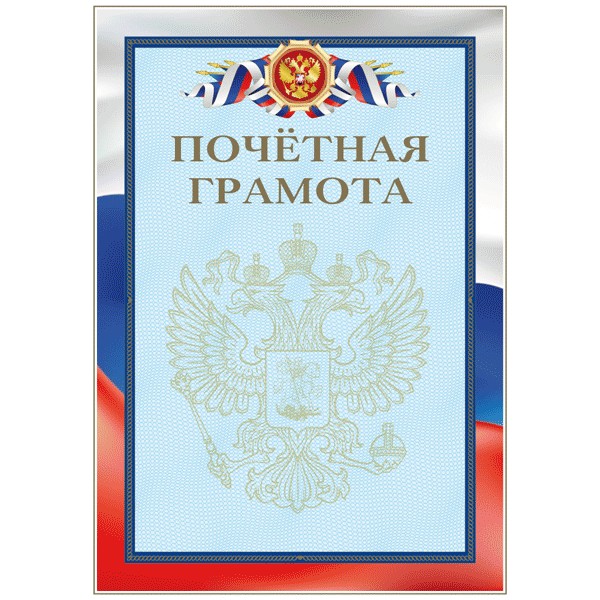 Бланк Почетная грамота с символикой А4 2140309