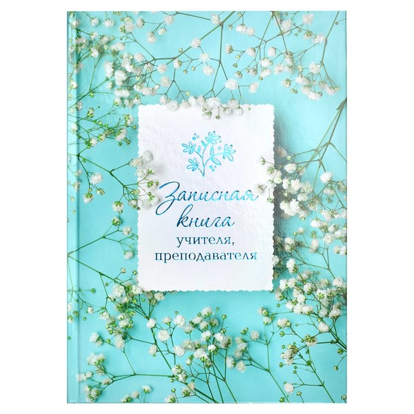 Записная книжка учителя 140*200 96л ВЕСНА, глянц.ламин, тисн.фольгой 62341