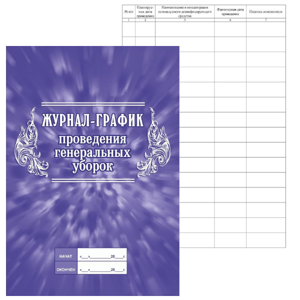 Журнал-график проведения генеральных уборок А4, 16л, КЖ-596