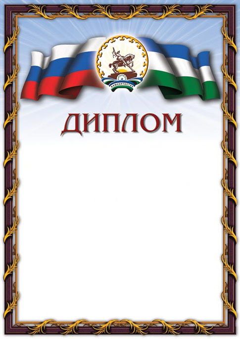 Бланк Диплом, с башкирской и российской символикой