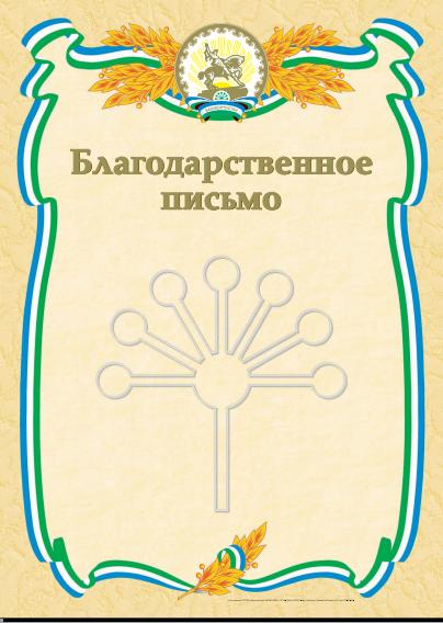 Бланк Благодарственное письмо, с башк.символикой и лентами