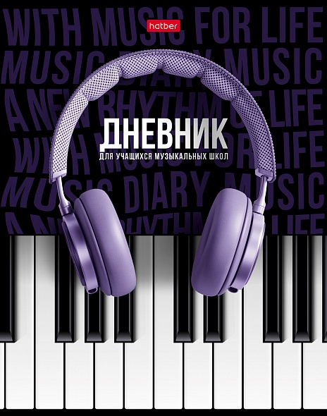 Дневник  д/муз.шк. тв.обл.  Хатбер -СОЛО- 48ДТмз5В_28535