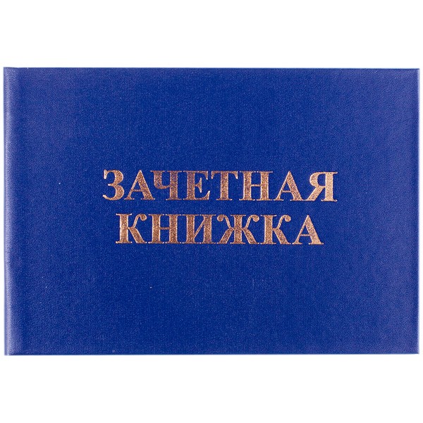 Бланк "Зачетная книжка" для СПО