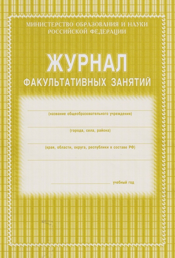 Журнал факультативных занятий А4 24л КЖ-101/15855