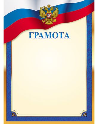 Бланк Грамота, с символикой, А4 Г4_16729