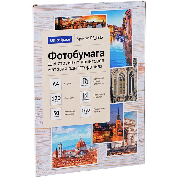 Фотобумага OfficeSpace А4 120г. PP_2833, 50л мат. односторонняя