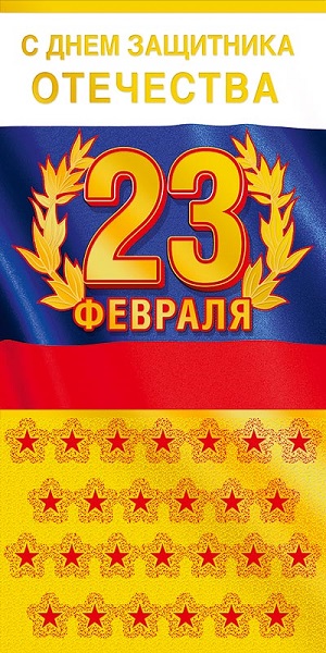 Открытка Евро С Днем защитника Отечества, лак, фольга, Арт Дизайн 0827.171