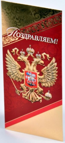 Открытка Евро Поздравляем! Арт Дизайн 2800513