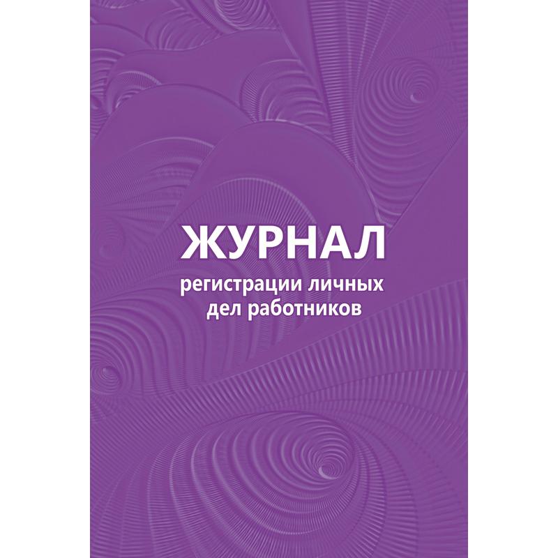 Журнал регистрации личных дел работников А4 КЖ-738