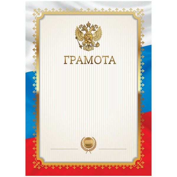 Бланк Грамота с символикой А4 335307