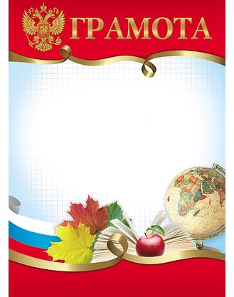 Бланк Грамота ученическая, с символикой А4 Г4_16696