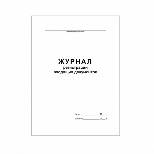 Журнал регистрации входящих документов 48л 457585/2056111