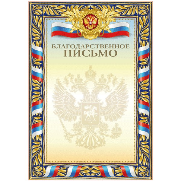 Бланк Благодарственное письмо с символикой А4 2140305