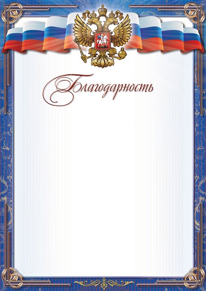 Бланк Благодарность, с российской символикой Б-4