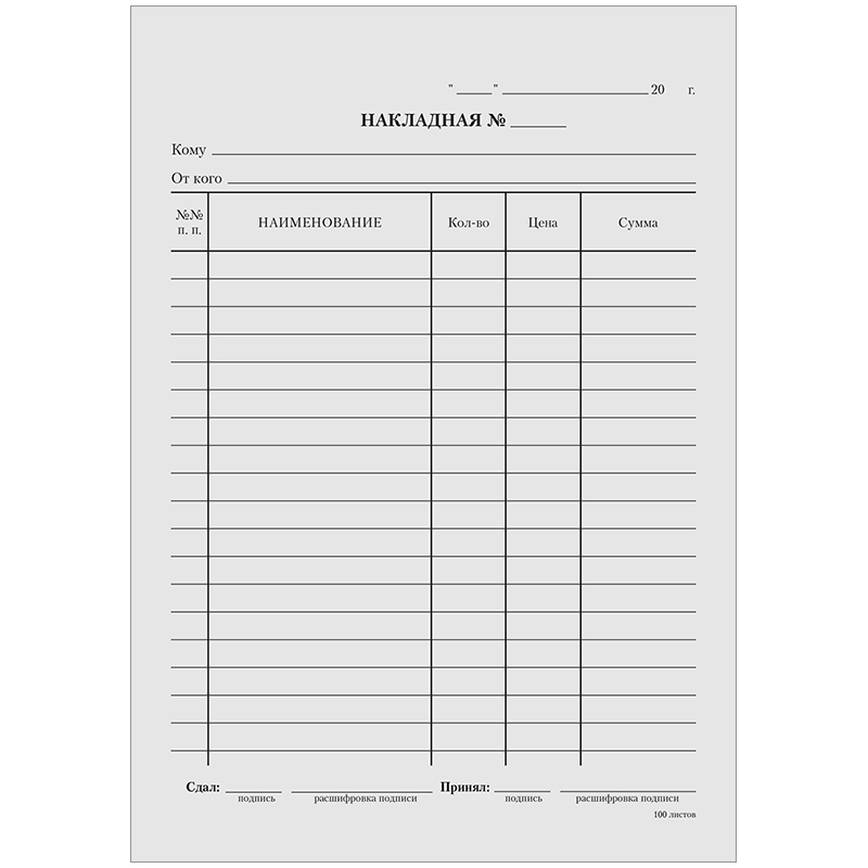 Бланк  "Накладная" А5 газетка, 100 экз, в пленке (B-TN5-12-1_496)161355/30130/2141209/3689/3629