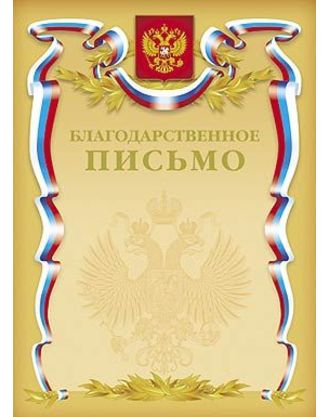 Бланк Благодарственное письмо, золото 07043