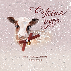 Открытка Лакарт Новый год 7626 в конверте