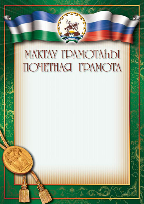 Бланк Почетная грамота, с башк.символикой, ПГ 10