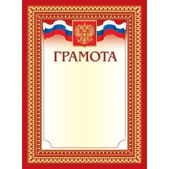 Бланк Грамота с символикой Г4ф_00411