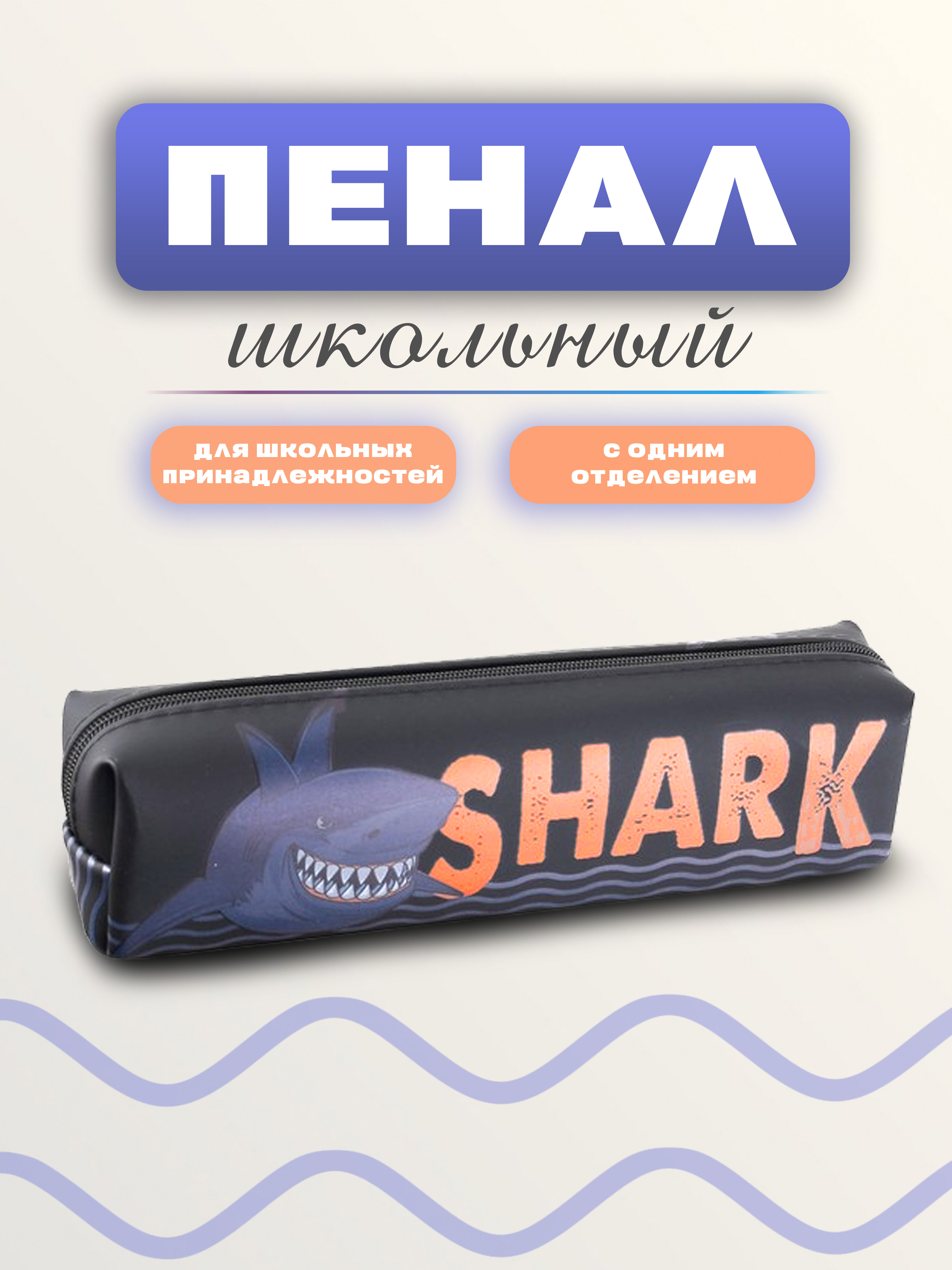 Пенал-косметичка КОКОС "Shark" 20*5*4см, силикон 214361