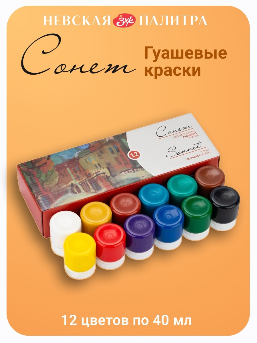 Гуашь 12 цв. Сонет 40 мл. 3641064 ЗХК