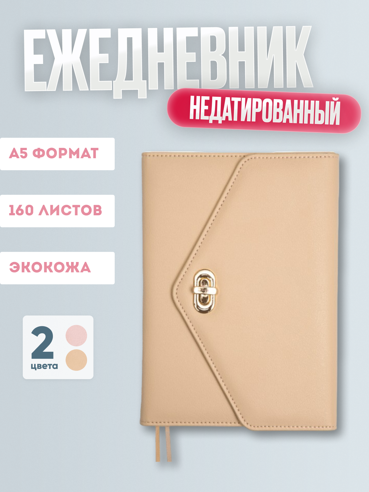 Ежедневник А-5 недатир. deVENTE. Arcadia, кожзам, створка на метал.застежке, бежевый 2234482