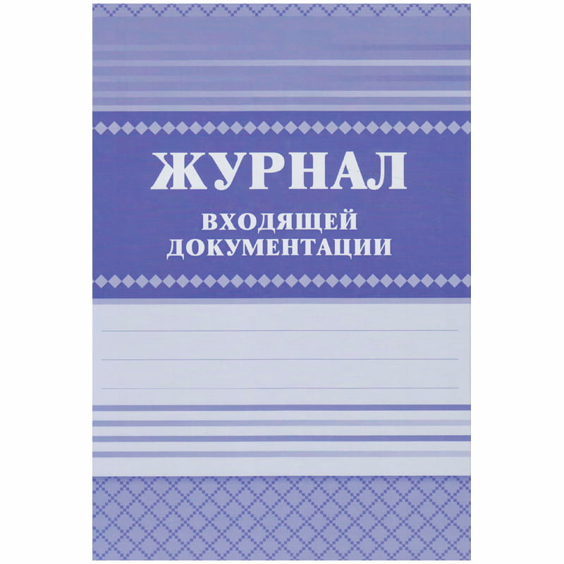 Журнал входящей документации 84л. 7БЦ КЖ-192