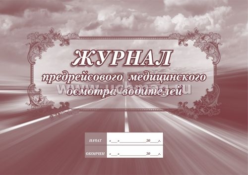 Журнал предрейсового медицинского осмотра водителей, 32л, КЖ-667