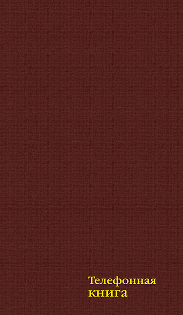 Телефонная книга А5 80л. бумвинил, "Бордовый" С4577-05 с вырубкой