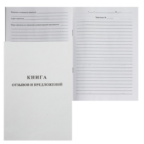 Книга отзывов и предложений А5, 48л. картон, офсет, 889675