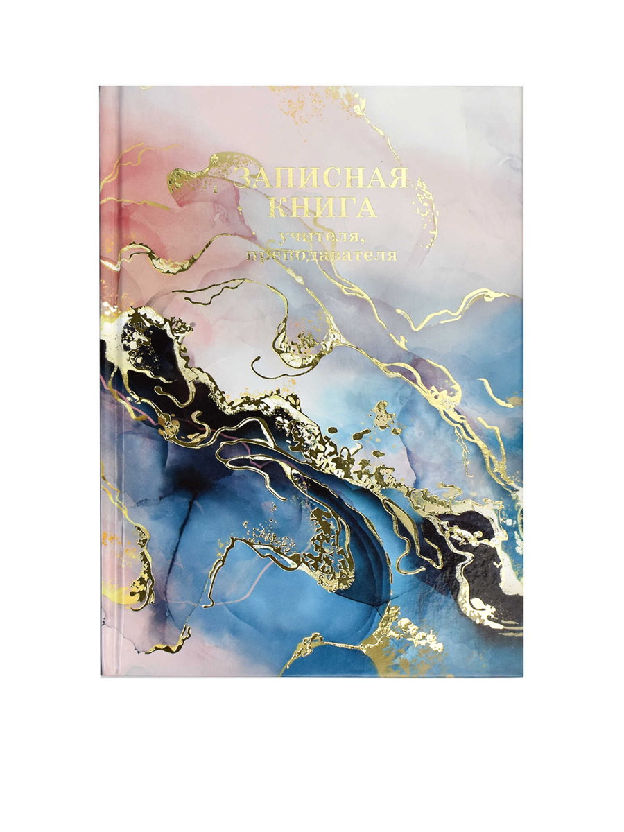 Записная книжка учителя 150*210 96л ФАКТУРА, глян.ламин, тисн.фольгой, 65094