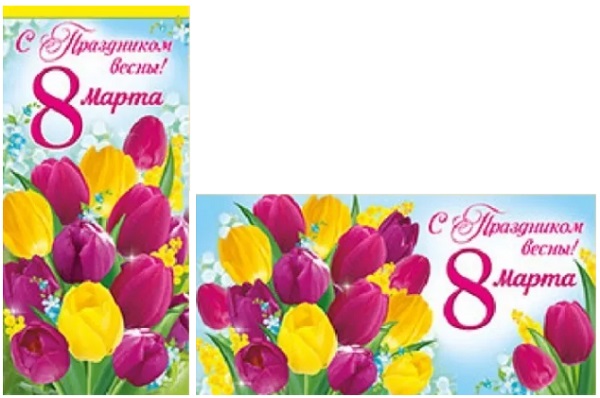 Открытка Евро 8 Марта. С праздником весны! Арт Дизайн 81,422,00