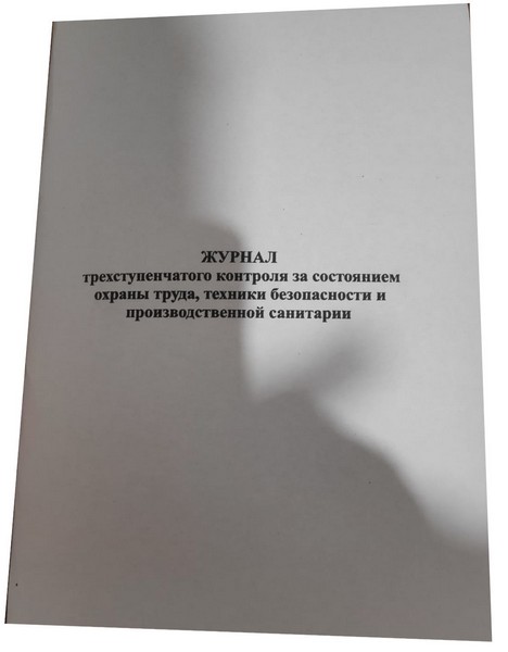 Журнал 3-ступенчатый контроль