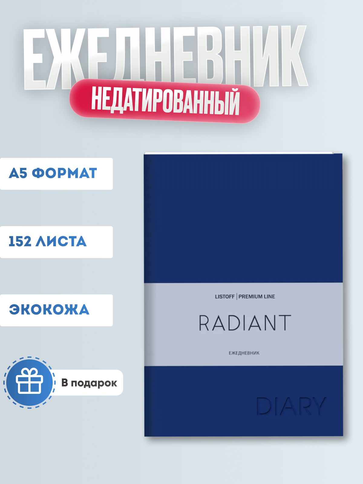 Ежедневник А-5 недат. Канц-Эксмо Radiant. Синий, кожзам ЕКР52215202