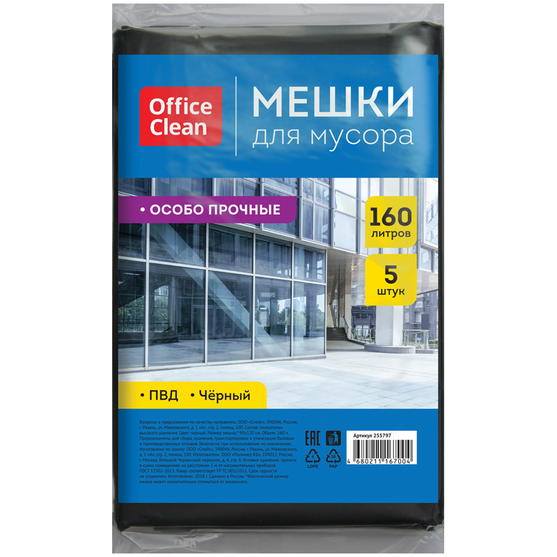 Мешки д/мусора 160л*5 шт 45мкм 90*120см OfficeClean ПВД черные 255797