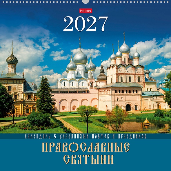 Календарь настенный перекидной 2027г. -Православные святыни- 12Кнп3гр_36835