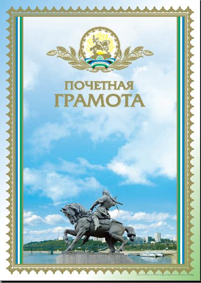 Бланк Почетная грамота, с башк.символикой Салават Юлаев