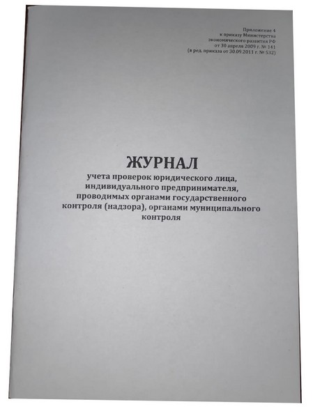 Журнал проверок юридического лица