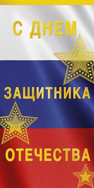 Открытка Евро С Днем защитника Отечества, конгрев, фольга, Арт Дизайн 0827.183