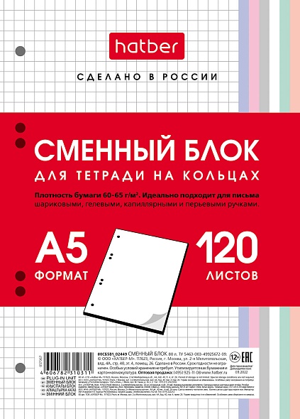 Блок сменный А5 120л. Хатбер для тетрадей на кольцах, многоцвет.срез 120СБ5В1_28950