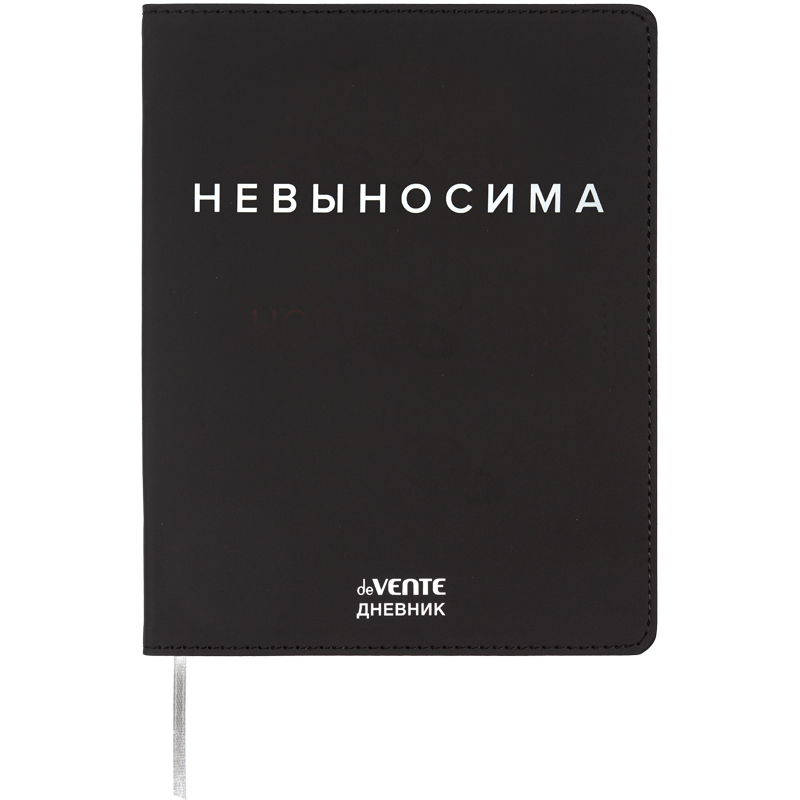Дневник инт.обл.универс. deVente. Невыносима, кожзам, шелкография 2222518
