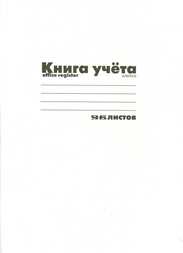 Книга учета картон 96л. офсет клетка 7-96-221 Д