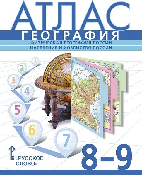 Атлас. География. 8-9 классы. Физическая география России. Население и хозяйство