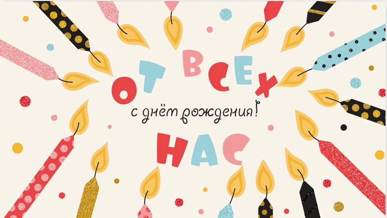 Конверт для денег От всех нас 0200.181