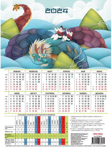 Табель-календарь на 2024гг СИМВОЛ ГОДА - 54 КТ-6847